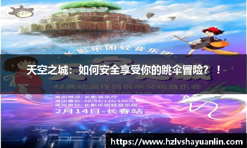 天空之城：如何安全享受你的跳伞冒险？ !