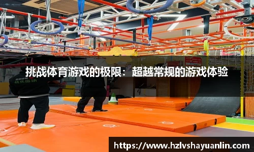 挑战体育游戏的极限：超越常规的游戏体验