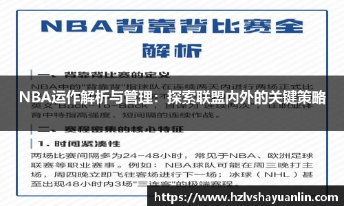 NBA运作解析与管理：探索联盟内外的关键策略